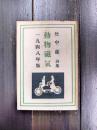 詩集　動物磁気