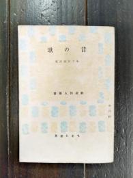 昔の歌　木下夕爾詩集　（新選詩人叢書　4）