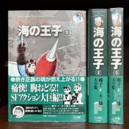 海の王子　全3巻揃　藤子・F・不二雄大全集