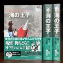 海の王子　全3巻揃　藤子・F・不二雄大全集
