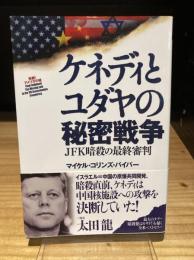 ケネディとユダヤの秘密戦争