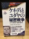 ケネディとユダヤの秘密戦争