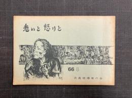 老いと怒りと　第1集　(原爆手記)