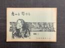老いと怒りと　第1集　(原爆手記)
