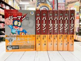 パーマン　全8巻揃　藤子・F・不二雄大全集