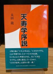 天寿学序説