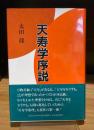 天寿学序説