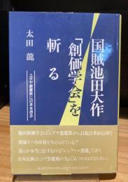 国賊池田大作創価学会を斬る　ユダヤ悪魔教に日本を売る