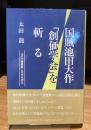 国賊池田大作創価学会を斬る　ユダヤ悪魔教に日本を売る