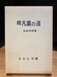 続凡庸の道