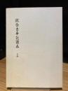 綜合古事記読本　上