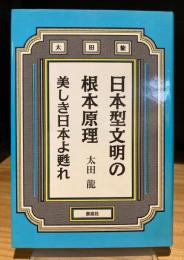日本型文明の根本原理　美しき日本よ甦れ