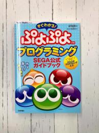 すぐわかる！ ぷよぷよプログラミング SEGA公式ガイドブック (Tech×Books plusシリーズ)