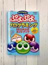 すぐわかる！ ぷよぷよプログラミング SEGA公式ガイドブック (Tech×Books plusシリーズ)