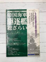 帝国海軍駆逐艦総ざらい　艦船模型データベース番外編（1）　（モデルアート3月号臨時増刊）