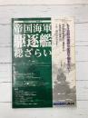 帝国海軍駆逐艦総ざらい　艦船模型データベース番外編（1）　（モデルアート3月号臨時増刊）