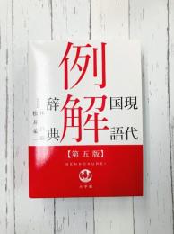 現代国語例解辞典 〔第5版〕
