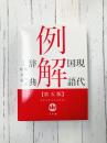 現代国語例解辞典 〔第5版〕