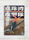 真珠湾攻撃隊　新装改訂版　（モデルアート2000年11月号臨時増刊　No.573）