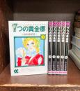 7つの黄金郷　全6巻揃　（中公文庫）　【コミックセット】