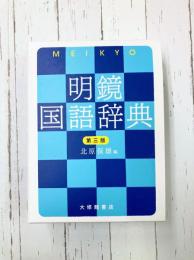 明鏡国語辞典 第三版