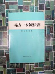 実験実証秘方一本鍼伝書