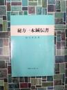 実験実証秘方一本鍼伝書