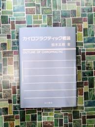 カイロプラクティック概論
