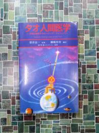 タオ人間医学　天地と融合するヒーリング・サイエンス