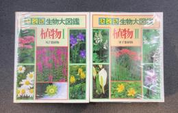 決定版 生物大図鑑　植物 1・2 全2冊揃