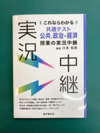 これならわかる共通テスト公共、政治・経済授業の実況中継 (実況中継シリーズ)