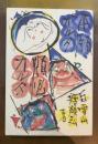 煩悩カルタ・本願カルタ