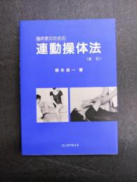 臨床家のための連動操体法　新訂版