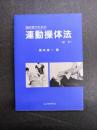 臨床家のための連動操体法　新訂版