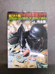 第2次大戦ドイツ兵軍装ガイド 完全版 (ミリタリー・ユニフォーム 4)