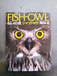 カムイの夜　シマフクロウ