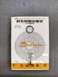 針灸時間治療学　子午流注法