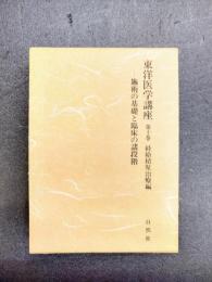 東洋医学講座 第10巻 経絡積聚治療編