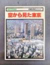 空から見た東京　航空写真地図　（交通公社のMOOK）
