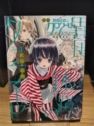 合本 異国迷路のクロワーゼ memoire