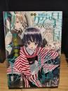 合本 異国迷路のクロワーゼ memoire