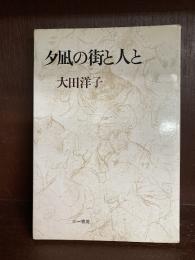 夕凪の街と人と