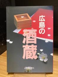 広島の酒蔵