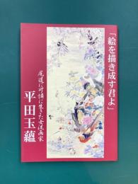「絵を描き成す君よ」　尾道に可憐に生きた女流画家 平田玉薀