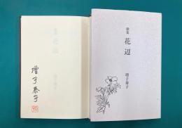 歌集 花辺　*サイン本