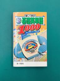 楽しく学ぶ新基礎単語1000