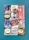 ひろしま　ふるさとの味百選