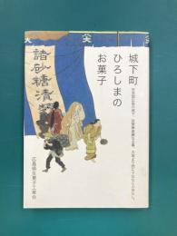 城下町ひろしまのお菓子　安芸国広島の城下、其繁華美麗なる事、大坂より西にてはならぶ地なし。