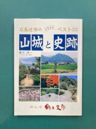 広島近郊の山城と史跡　ベスト33　郷土史紀行