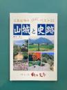 広島近郊の山城と史跡　ベスト33　郷土史紀行